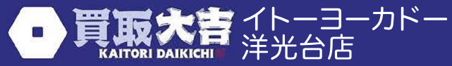 買取大吉 イトーヨーカドー洋光台店